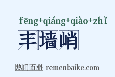 丰墙峭阯是什么意思的图片